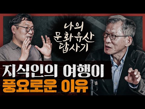 '아는 만큼 보인다' 유홍준 교수가 본 서울은 어떻게 다른가? : 나의 문화유산 답사기 서울편 2부