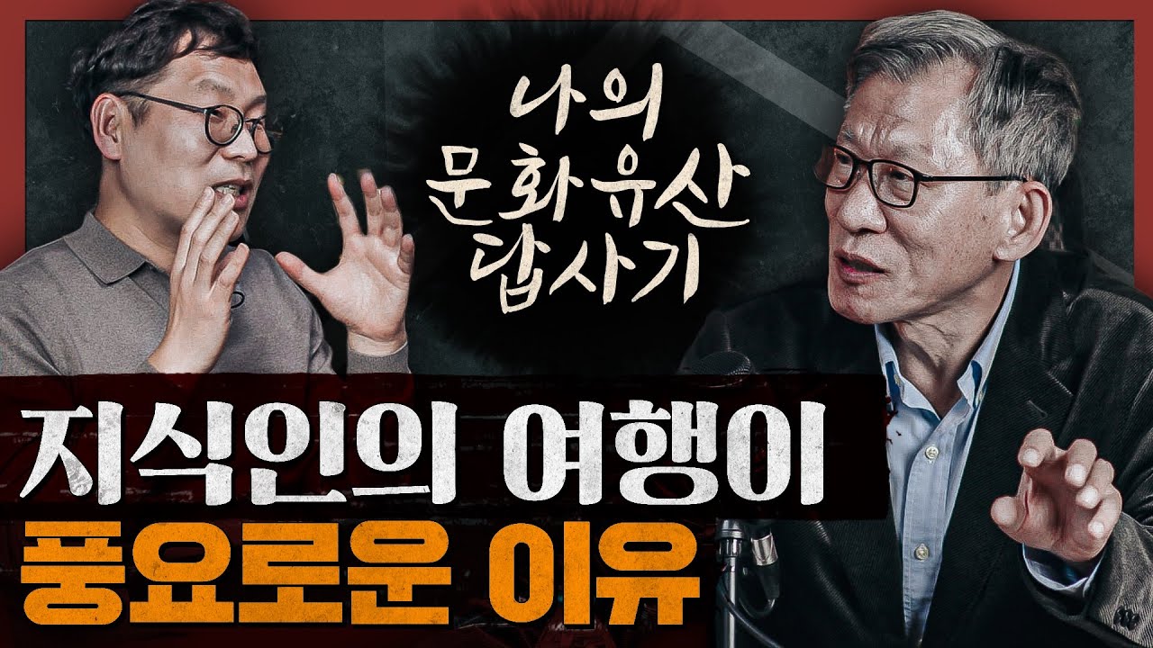 '아는 만큼 보인다' 유홍준 교수가 본 서울은 어떻게 다른가? : 나의 문화유산 답사기 서울편 2부