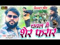 चंबल में शेर फरार गैंगस्टर सोंग Chambal Mai Ser 
