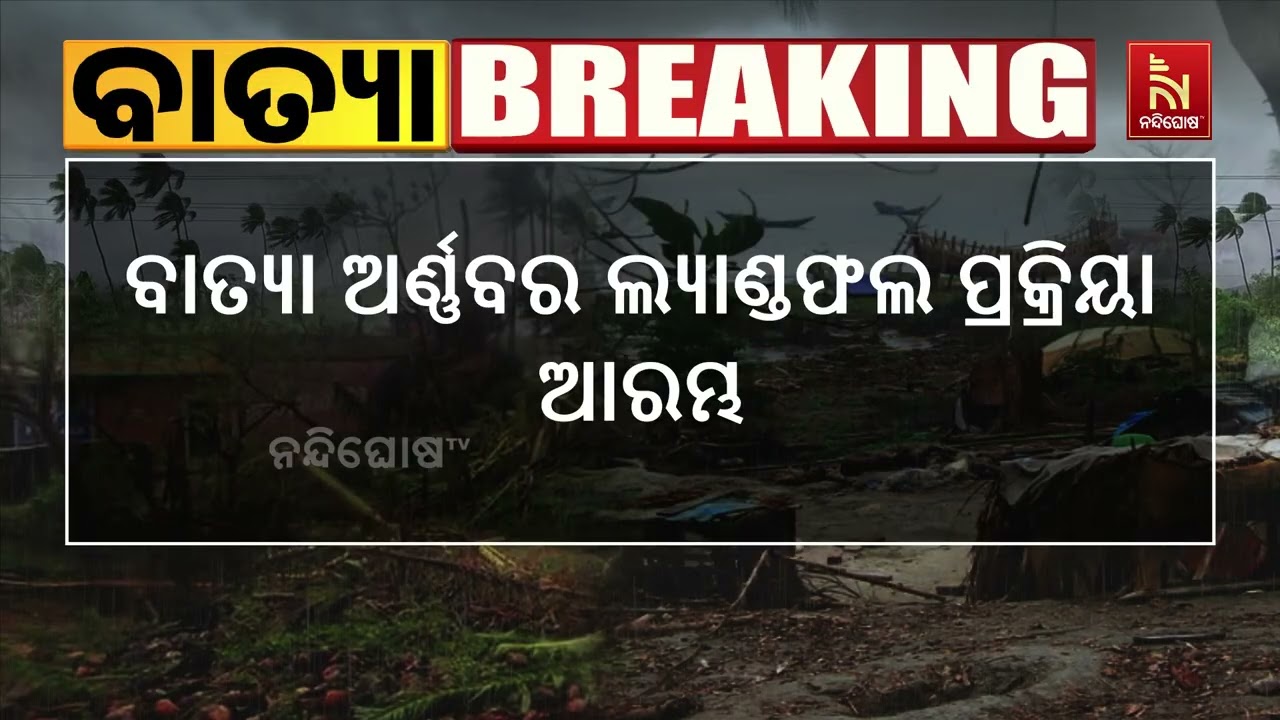 ବାତ୍ୟା ‘ଅର୍ଣ୍ଣବ’ର ଲ୍ୟାଣ୍ଡଫଲ ପ୍ରକ୍ରିୟା ଆରମ୍ଭ, ୧୧ଟା ୫?