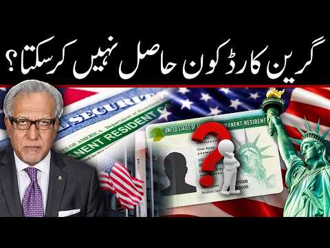 گرین کارڈ کی درخواستیں کیوں مسترد ہوتی ہیں؟ پروگرام لیگل میٹرز میں اہم گفتگو