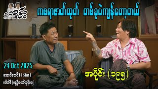 ကစရာဇာတ်ထုတ် တစ်ခုပဲကျန်တော့တယ် / အပိုင်း(၁၉၅)#အတင်းပြောကြမည် #အောင်သော် #pouksi #revolution