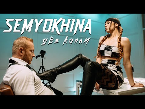 SEMYOKHINA - Две капли (Official Video) | ПРЕМЬЕРА!
