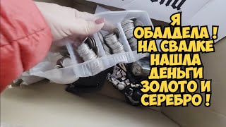 Я обалдела! Свалка порадовала! Нашла деньги, золото и серебро! Не мусорка, а б?