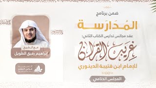 صورة التعليق على كتاب غريب القرآن | برنامج المُدارسة | المجلس الختامي