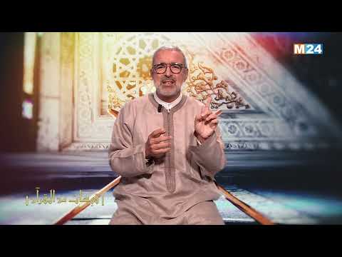 قبسات من القرآن الكريم مع الدكتور عبد الله الشريف الوزاني