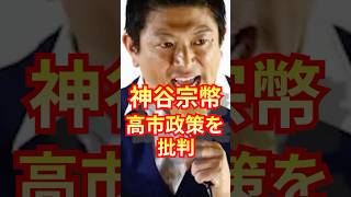 神谷宗幣、高市政権を猛烈に批判！　 #高市早苗 #自民党 #小泉進次郎 #自民党 #ニュース　#神谷宗幣