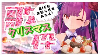《 クリスマス歌枠 / KARAOKE 》BIGなお知らせとえんまサンタ🎅《 焔魔るり/ライブユニオン 》