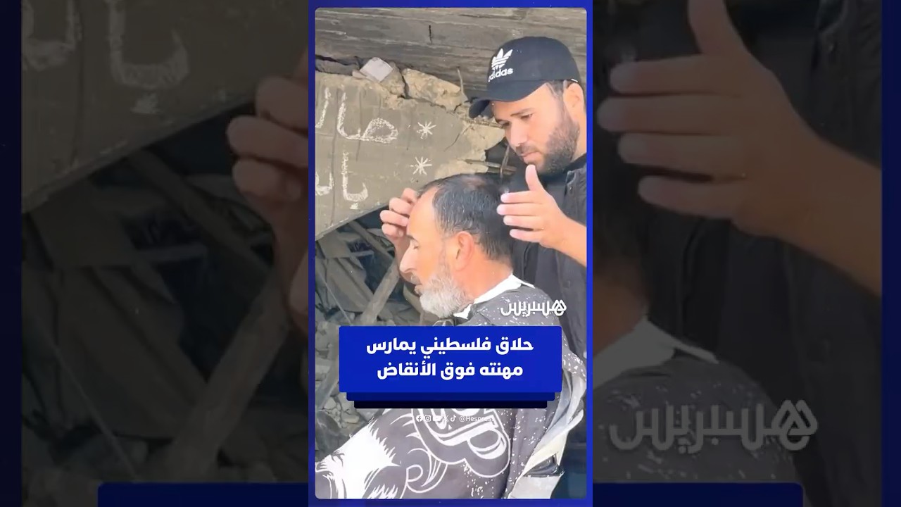 حلاق من غزة يعيد بناء صالونه وسط الأنقاض thumbnail