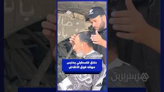 حلاق من غزة يعيد بناء صالونه وسط الأنقاض thumbnail