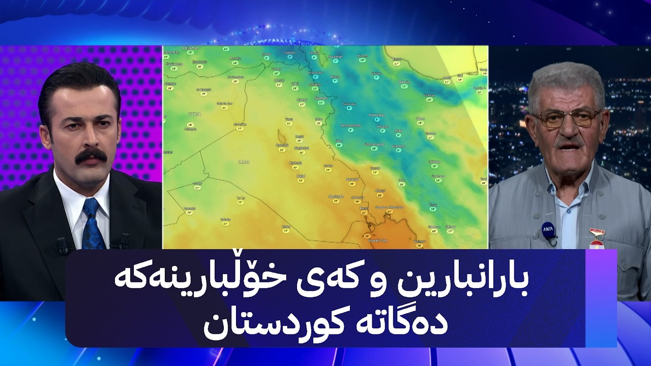 ڤیدیۆ | بارانبارین و کەی خۆڵبارینەکە دەگاتە کوردستان