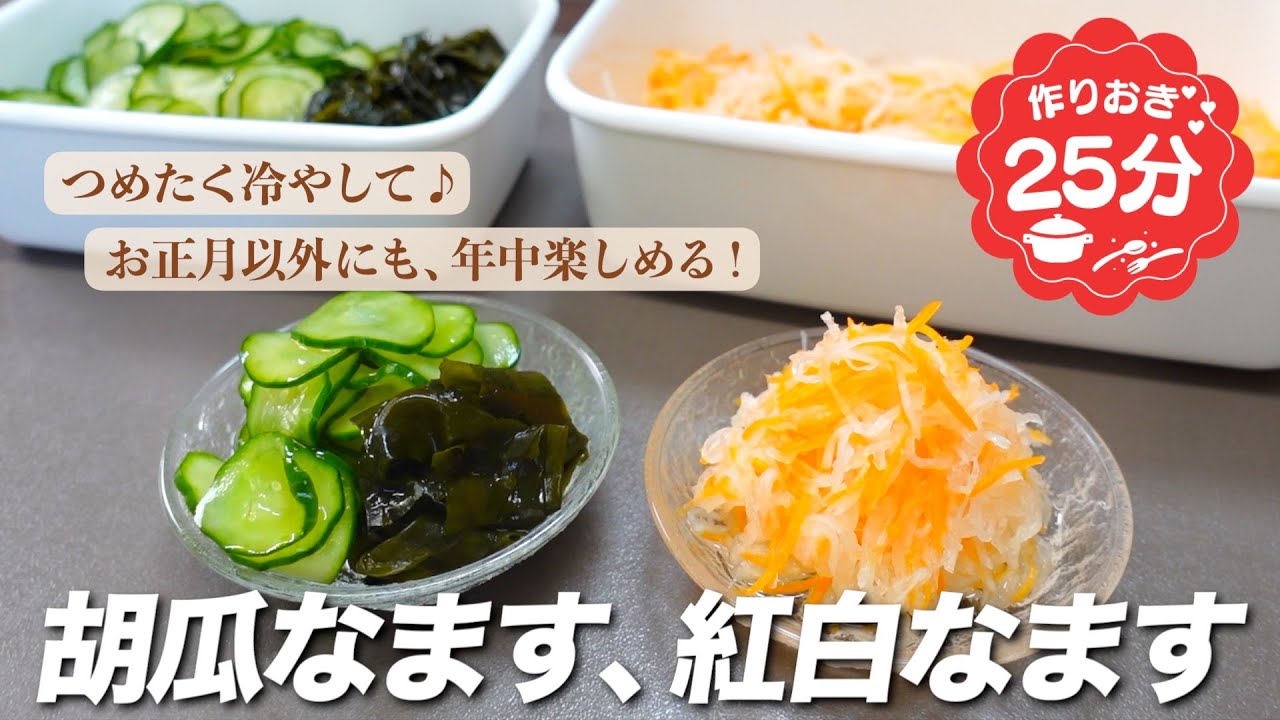 『つめたく冷やして♪』紅白なますと胡瓜なますの作り方。お正月以外にも、年中楽しめる！