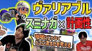 【ヴァリアブル】スミナガは難しい分計画性が大事【スプラトゥーン3】