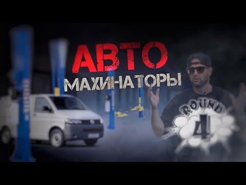 Автомахинаторы: ремонт турбины, актуатор, рулевая, кардан, шрус на Фольксваген Т5 GP (перезалив)