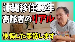 [Moving to Okinawa] The reality and regrets of the elderly after living there for 10 years