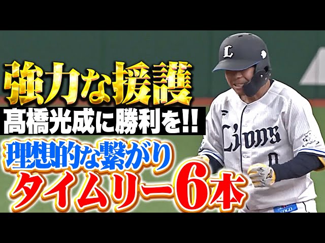 【髙橋光成に勝利を!!】ライオンズ打線『理想的な攻撃の繋がりを見せてタイムリー6本！』