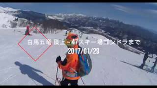 白馬五竜　頂上～一気に47スキー場ゴンドラ乗り場まで　201701291