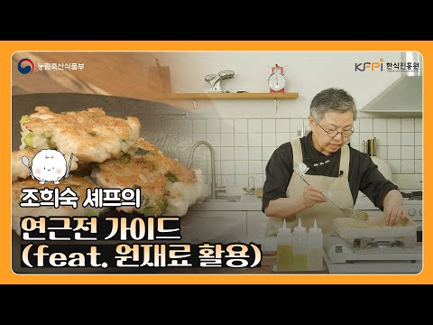 조희숙 셰프가 알려주는 연근전 가이드 | 채소전 | 전 레시피 | 연근부침 | 명절 음식