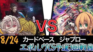 【エボルヴCS】予選3回戦目～アイシィナイトメアvs荒野エルフ～【SVE】【シャドウバースエボルヴ】【カードベースジャブロー】【宿命の弾丸】【ヴァンガード】