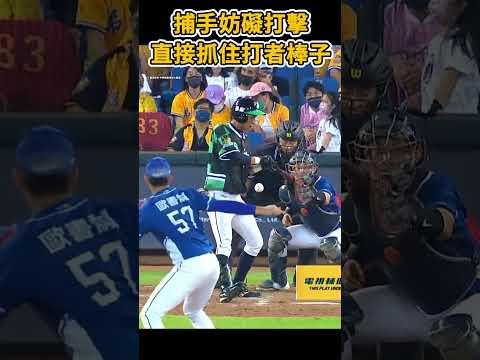 捕手直接抓住打者的棒子!!