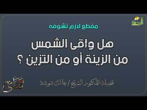 هل واقى الشمس من الزينة أو من التزين ؟