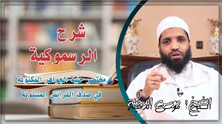 صورة الدرس 18 من شرح حلية الجواهر المكنونة في صدف الفرائض المسنونة    الرسموكية   للفقيه موسى بن محمد الد