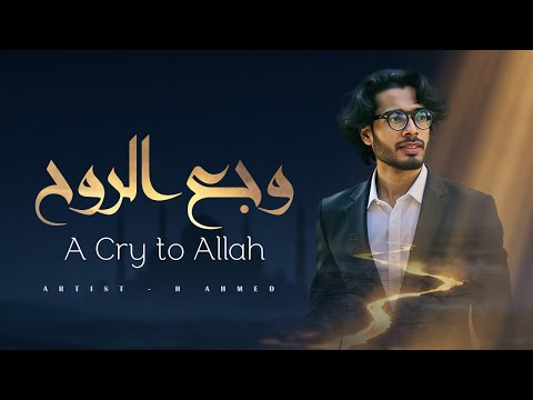 Emotional Arabic Nasheed for the Broken Soul | A Cry to Allah (وجع الروح) | H Ahmed | Islamic Song