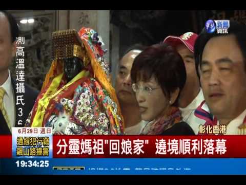 慧聚媽祖返昆山 洪秀柱搭機護送