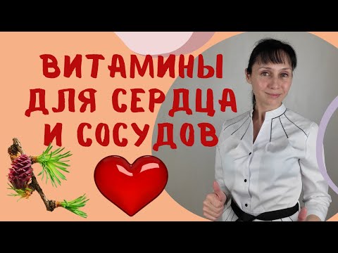 Самые важные витамины для сердца и сосудов Доктор Лисенкова