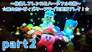 〜仲良しフレンズとハートフルな旅〜☆星のカービィスターアライズ実況プレイ！☆part2