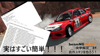 beamNG.drive文字実況（？）３１　自作スキンを作ろう！
