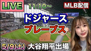 大谷翔平決勝タイムリー‼️ドジャース vs ブレーブス MLB配信⚾26/5/9