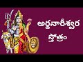 అర్థనారీశ్వర స్తోత్రం Ardhanareeswara Stotram