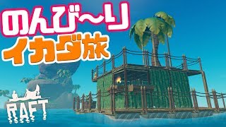 【RAFT】久々ラフトでのんびり揺られるイカダ旅【女性実況】