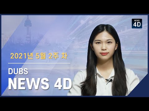 2021년 5월 2주 차 뉴스포디