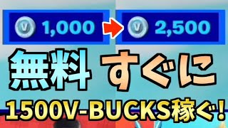 【フォートナイト】リアルマネーを使わずに一瞬で1500V-BUCKSを入手する方法！