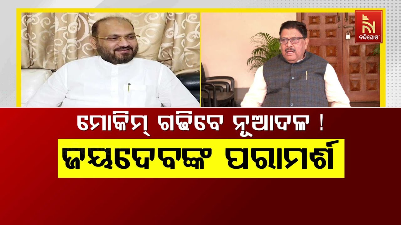 🔴Live | ମୋକିମ୍ ଗଢିବେ ନୂଆ ଦଳ : ଜୟଦେବଙ୍କ ପରାମର୍ଶ