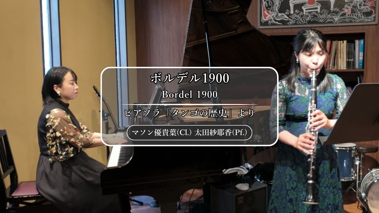 【クラリネット&ピアノ】ピアソラ:ボルデル1900(「タンゴの歴史」より) | マソン優貴葉・太田紗耶香 | Bordel 1900 | Clarinet & Piano