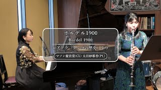 Download lagu 【クラリネット&ピアノ】ピアソラ:ボルデル1900(「タンゴの歴史」より) | マソン優貴葉・太田紗耶香 | Bordel 1900 | Clarinet & Piano mp3 Download lagu 【クラリネット&ピアノ】ピアソラ:ボルデル1900(「タンゴの歴史」より) | マソン優貴葉・太田紗耶香 | Bordel 1900 | Clarinet & Piano mp3