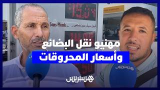 "المازوط هو المحرك وكلشي زاد معاه".. غلاء المحروقات يخنق مهنيي نقل البضائع thumbnail
