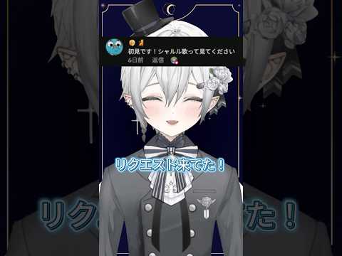 【歌ってみた】初見さんリクエストで「シャルル」歌いましたっ(‾◡◝)