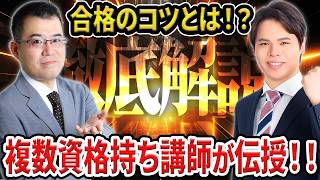 複数資格を短期で合格！石井講師の学習方法を伝授！【LEC司法書士／ねももりch】