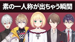 一人称がぐしゃぐしゃになる瞬間【にじさんじ】