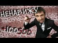 НЕНАВИЖУ +100500! (w/ Ржавый) 