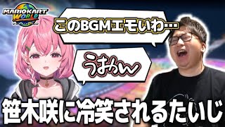 マリオカート対決中に冷笑とコメ稼ぎが止まらないたいじと笹木咲【マリオカートワールド】【#たいじ #切り抜き #雑談 #vtuber】