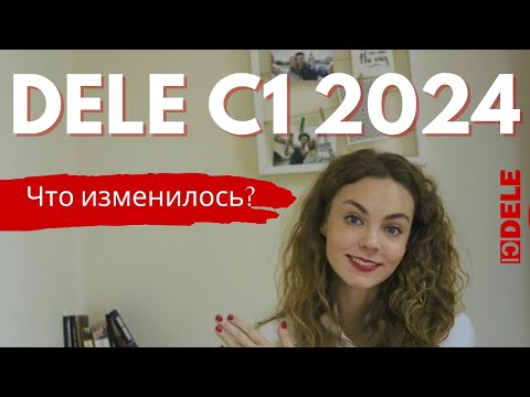 Готовимся к DELE C1 2024: Что нужно знать?