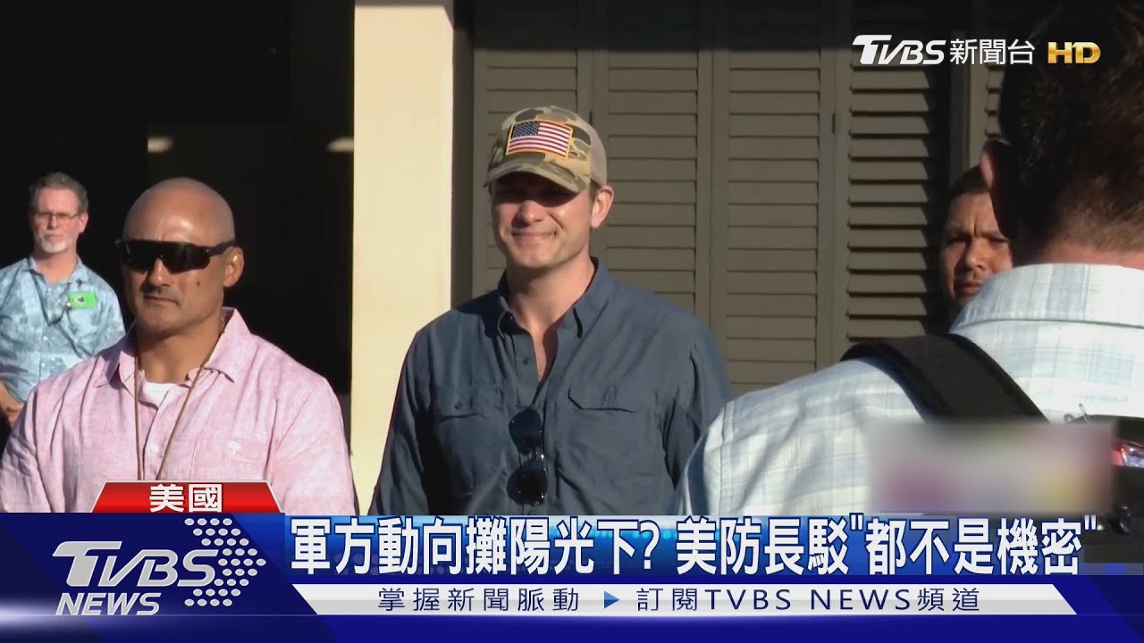 作戰機密外洩案!美國防長強調「非機密」 批記者造假