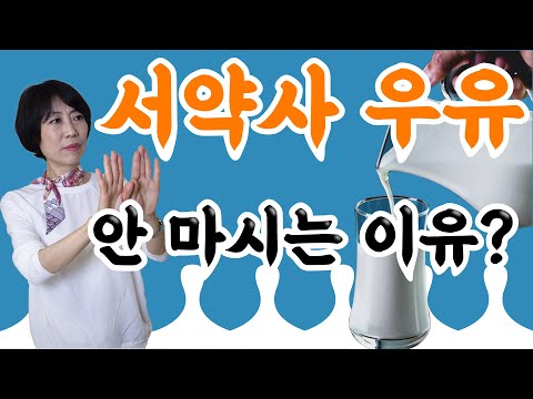 , title : '서약사 우유 안 마시는 이유?'