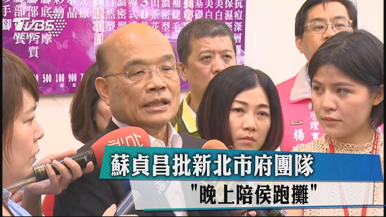 蘇貞昌批新北市府團隊 「晚上陪侯跑攤」