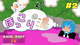 【RageCraft４】第2話 マイクラ界最強の温泉を発見しました。